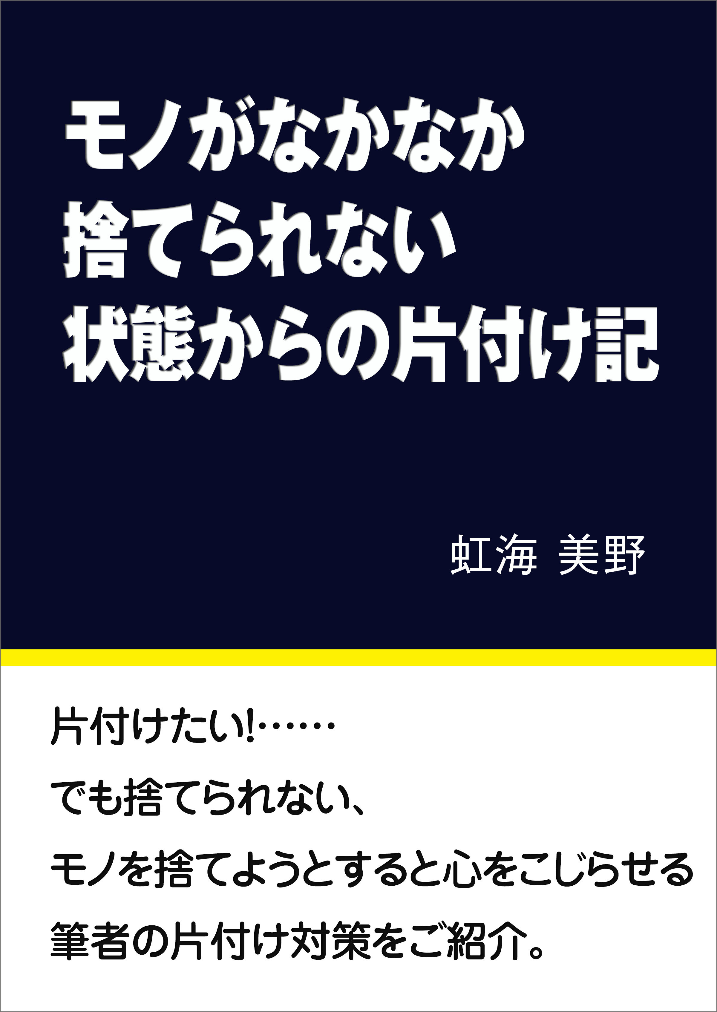 モノがなかなか捨てられない状態からの片付け記