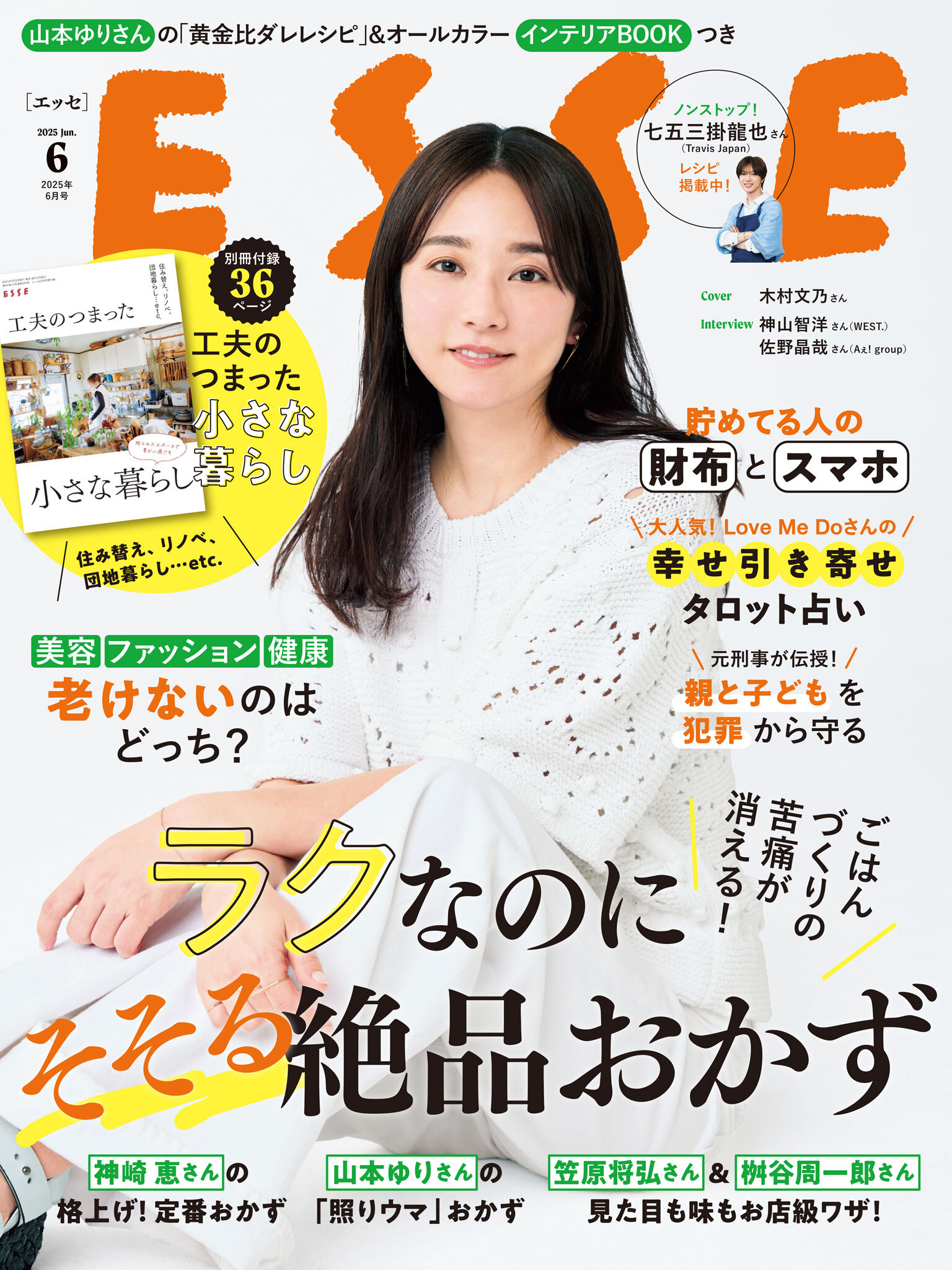 ESSE2025年6月号