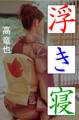浮き寝