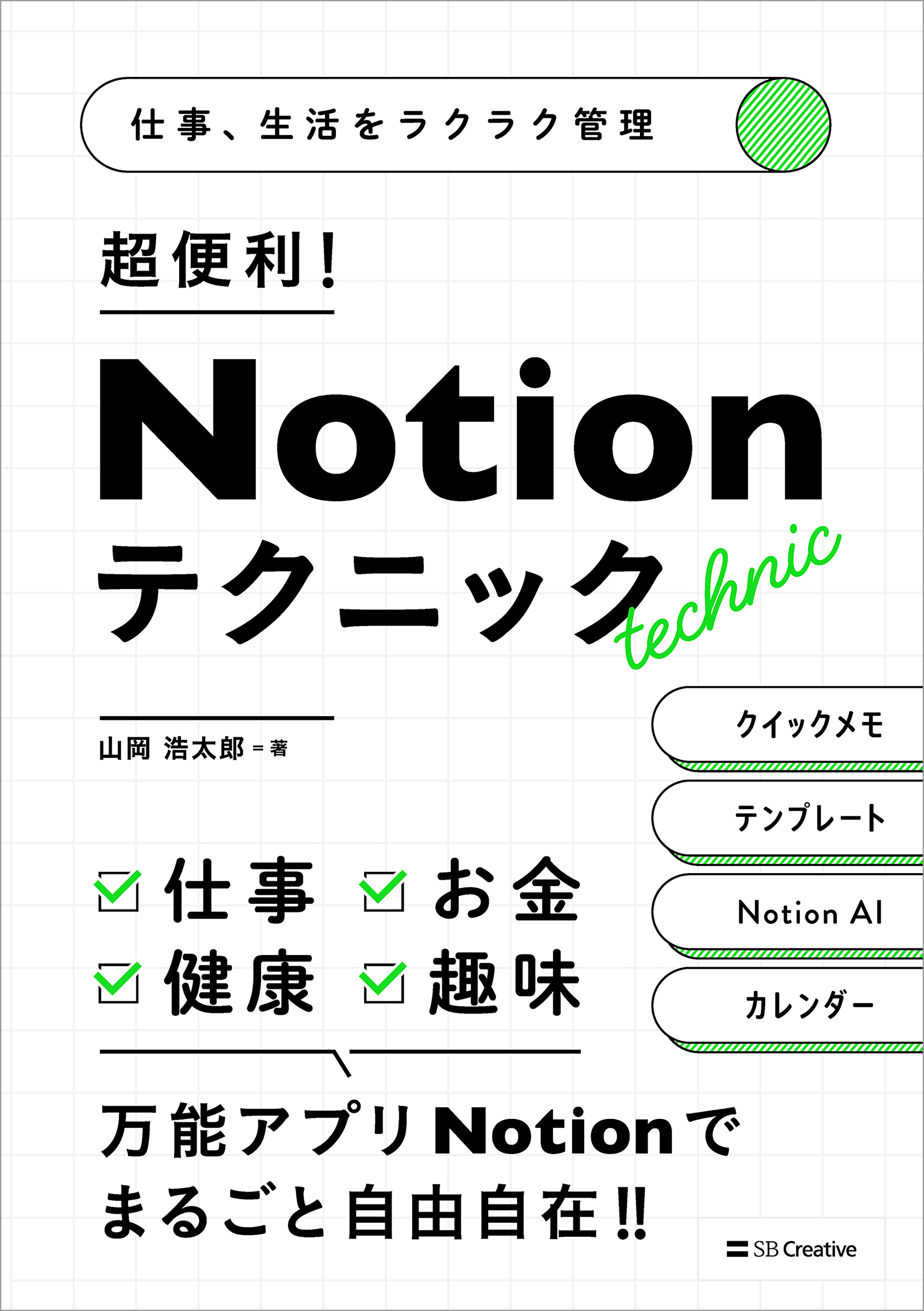 仕事、生活をラクラク管理　超便利！　Notionテクニック