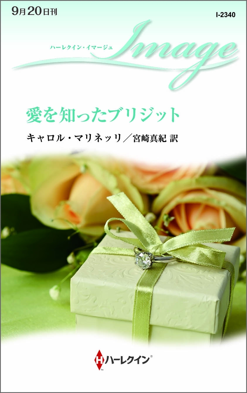 愛を知ったブリジット