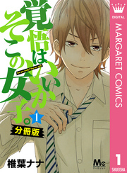 覚悟はいいかそこの女子。 分冊版 1