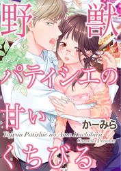 野獣パティシエの甘いくちびる(2)