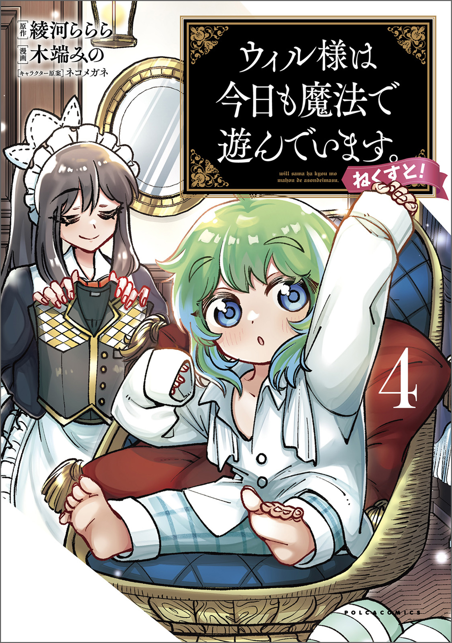 ウィル様は今日も魔法で遊んでいます。ねくすと！ ４（ポルカコミックス）