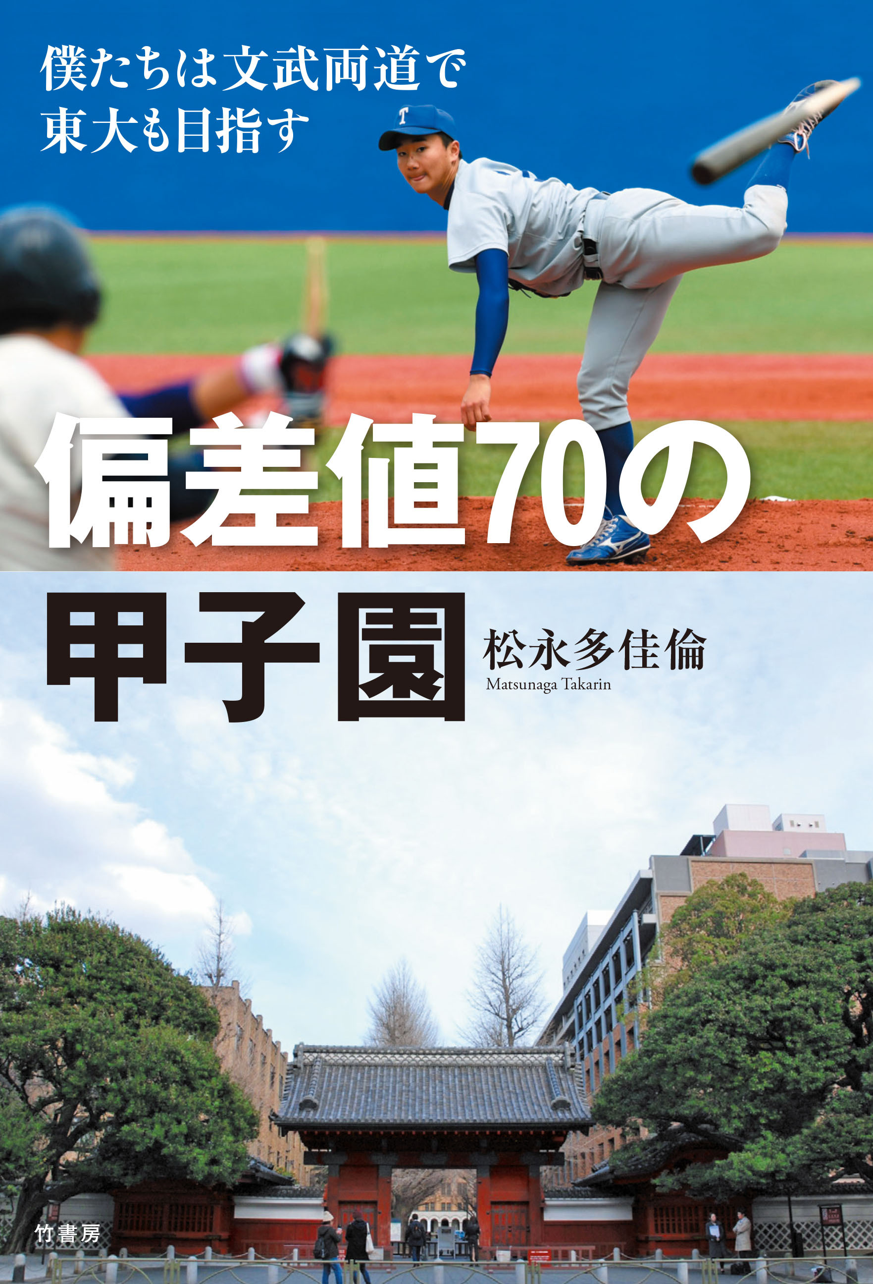 偏差値７０の甲子園　僕たちは文武両道で東大も目指す