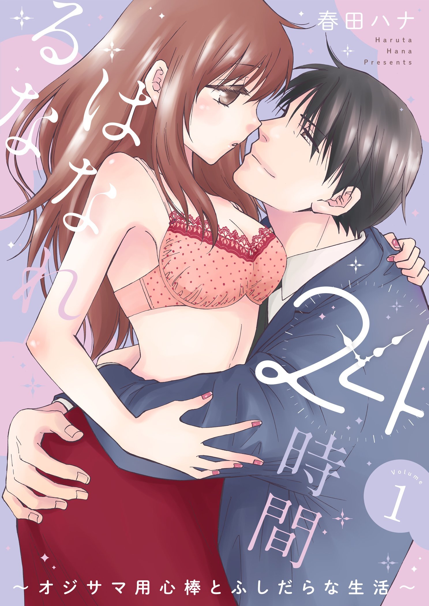 24時間、はなれるな ～オジサマ用心棒とふしだらな生活～【描き下ろしおまけ付き特装版】