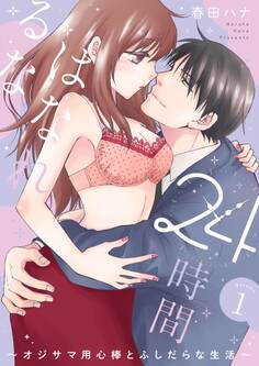 24時間、はなれるな ~オジサマ用心棒とふしだらな生活~【描き下ろしおまけ付き特装版】