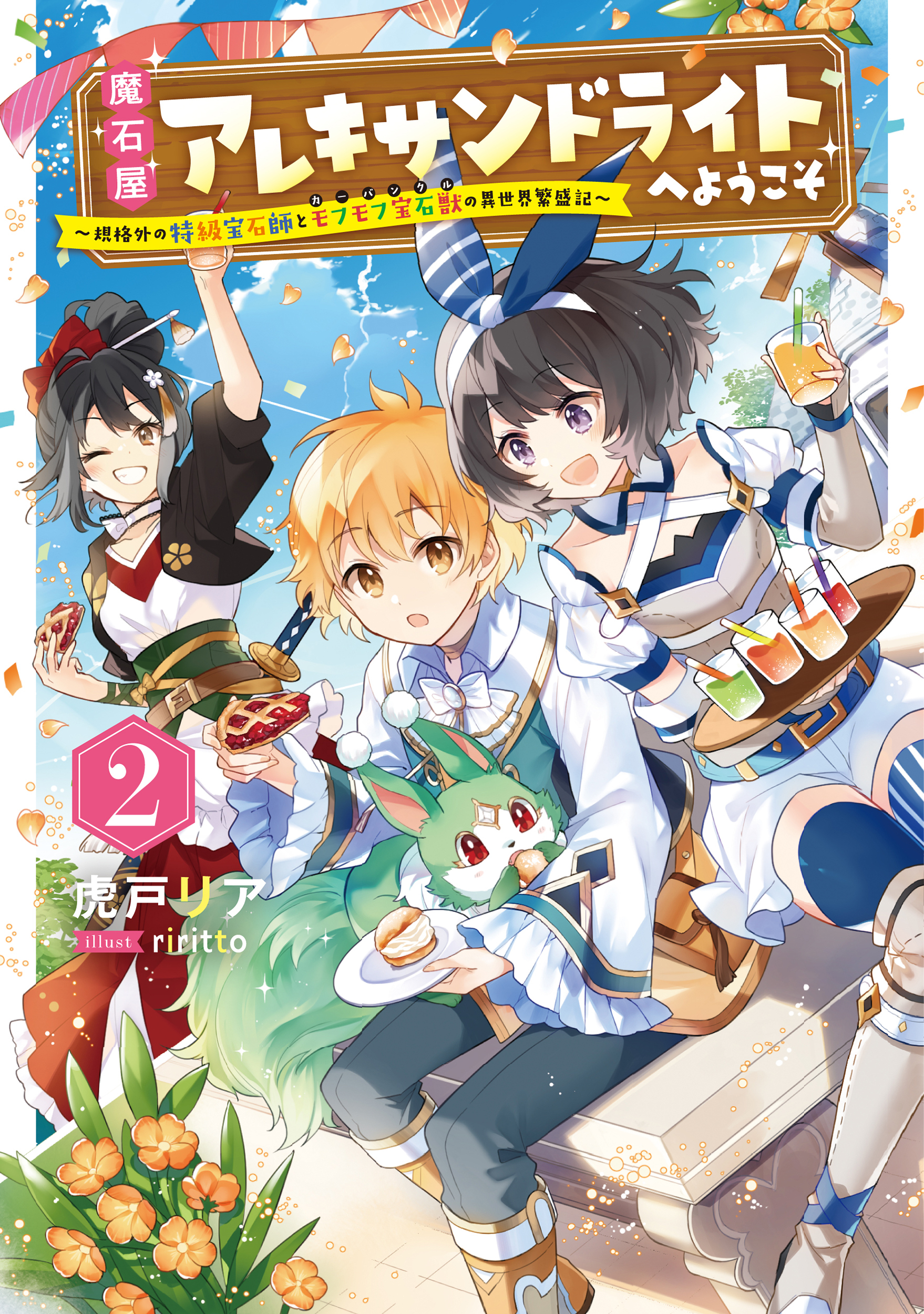 魔石屋アレキサンドライトへようこそ　～規格外の特級宝石師とモフモフ宝石獣の異世界繁盛記～２