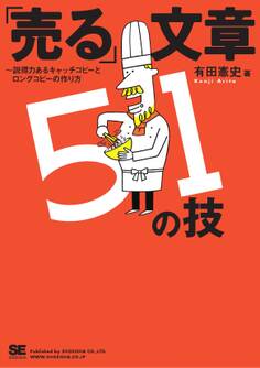 「売る」文章51の技~説得力あるキャッチコピーとロングコピーの作り方
