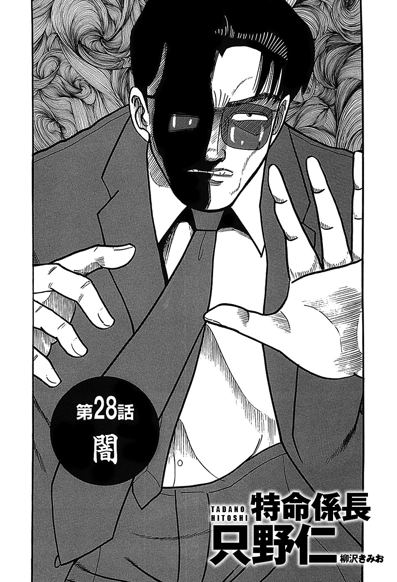 単話配信版 特命係長 只野仁　第28話「闇」