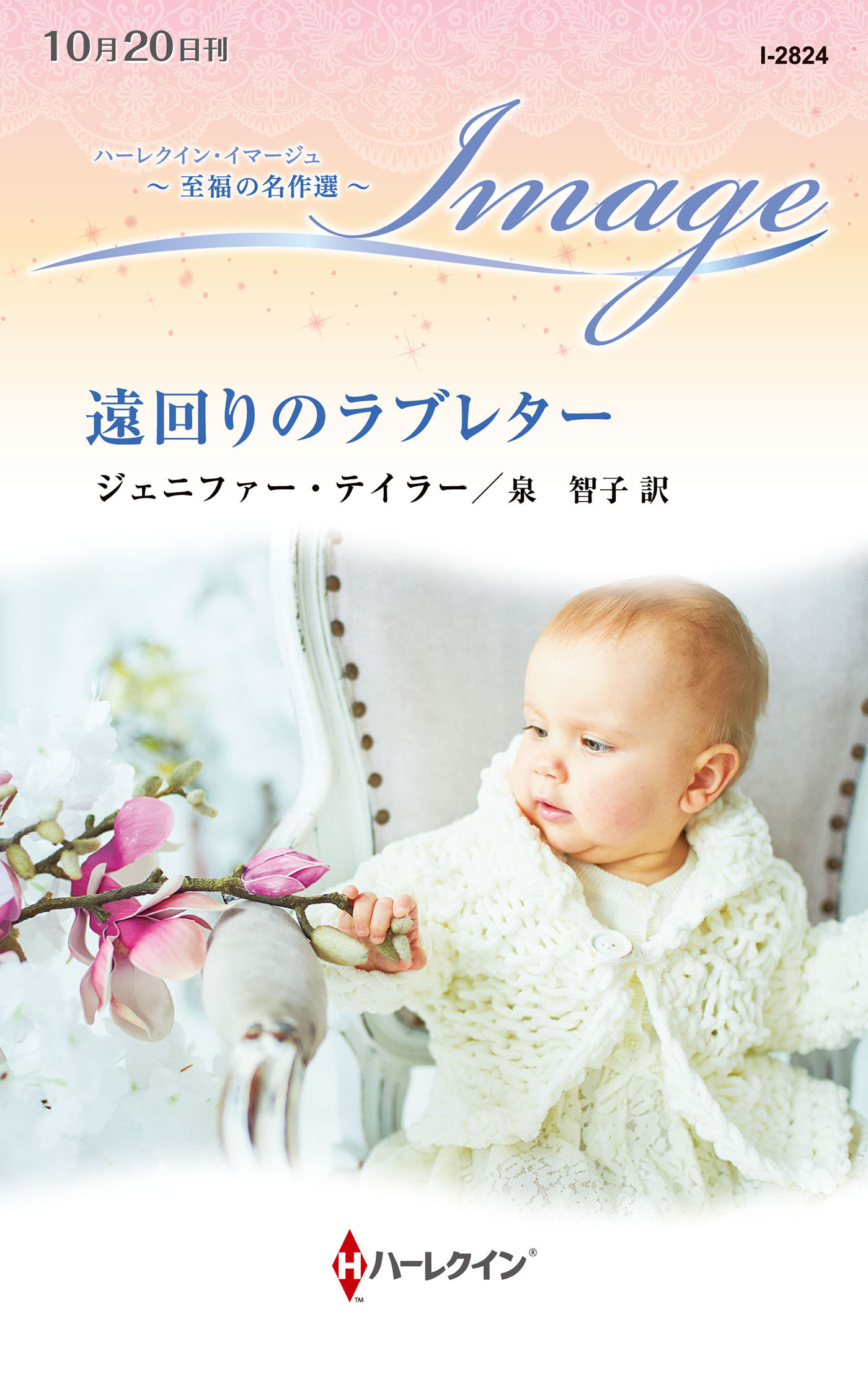 遠回りのラブレター【ハーレクイン・イマージュ版】