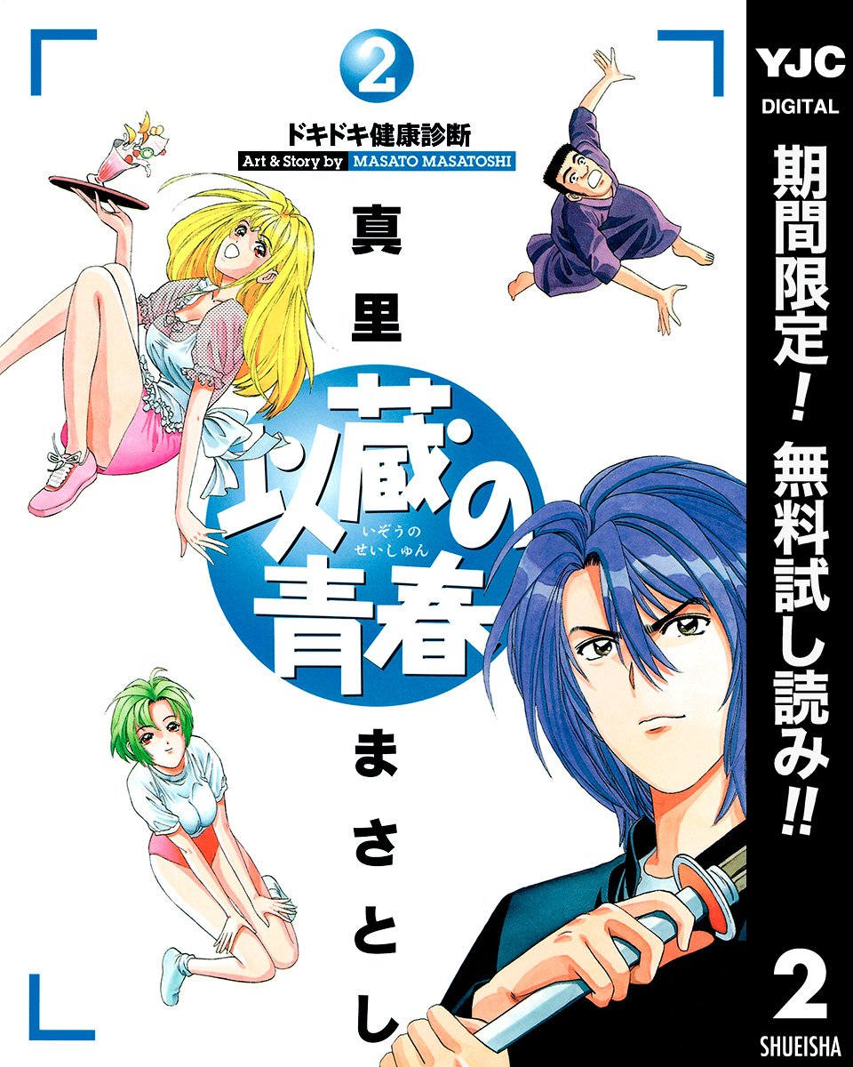 以蔵の青春【期間限定無料】 2