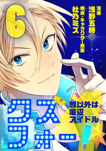 クズフォー 顔以外は底辺アイドル 無料 試し読みなら Amebaマンガ 旧 読書のお時間です クズフォー 顔以外は底辺アイドル 無料 試し読みなら Amebaマンガ 旧 読書のお時間です