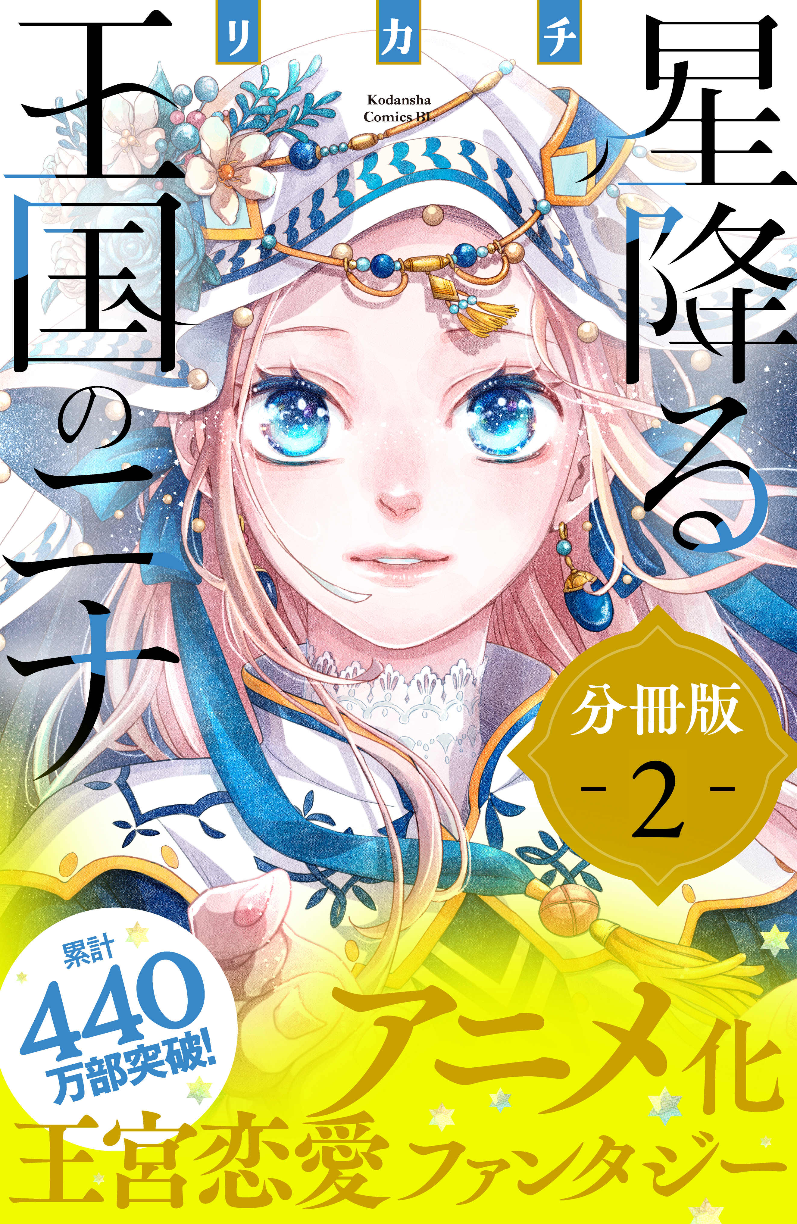 【期間限定　無料お試し版　閲覧期限2026年8月21日】星降る王国のニナ　分冊版（２）