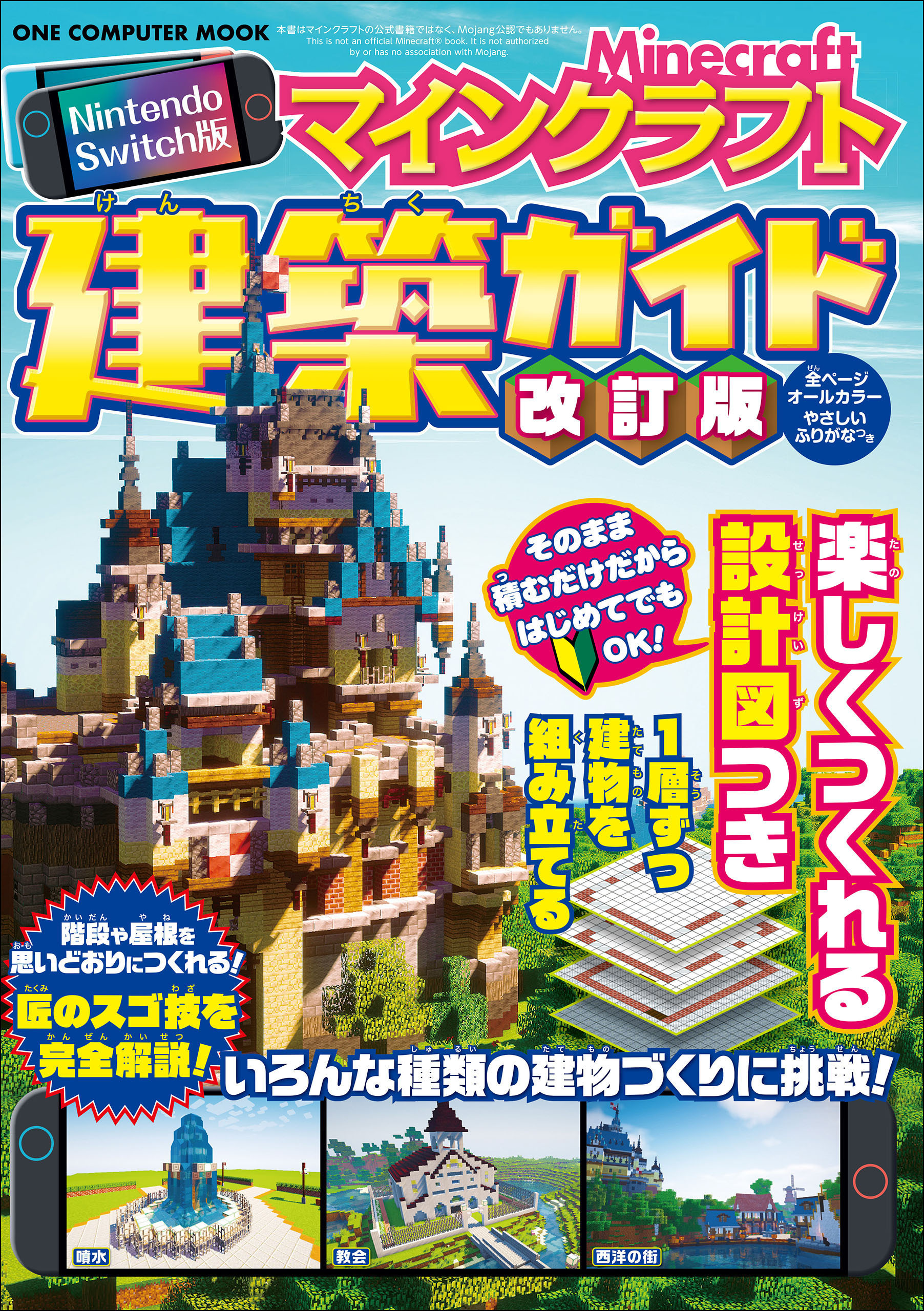Nintendo Switch版 マインクラフト建築ガイド 改訂版