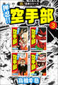 【極!合本シリーズ】押忍!!空手部3巻