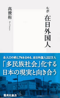 ルポ 在日外国人