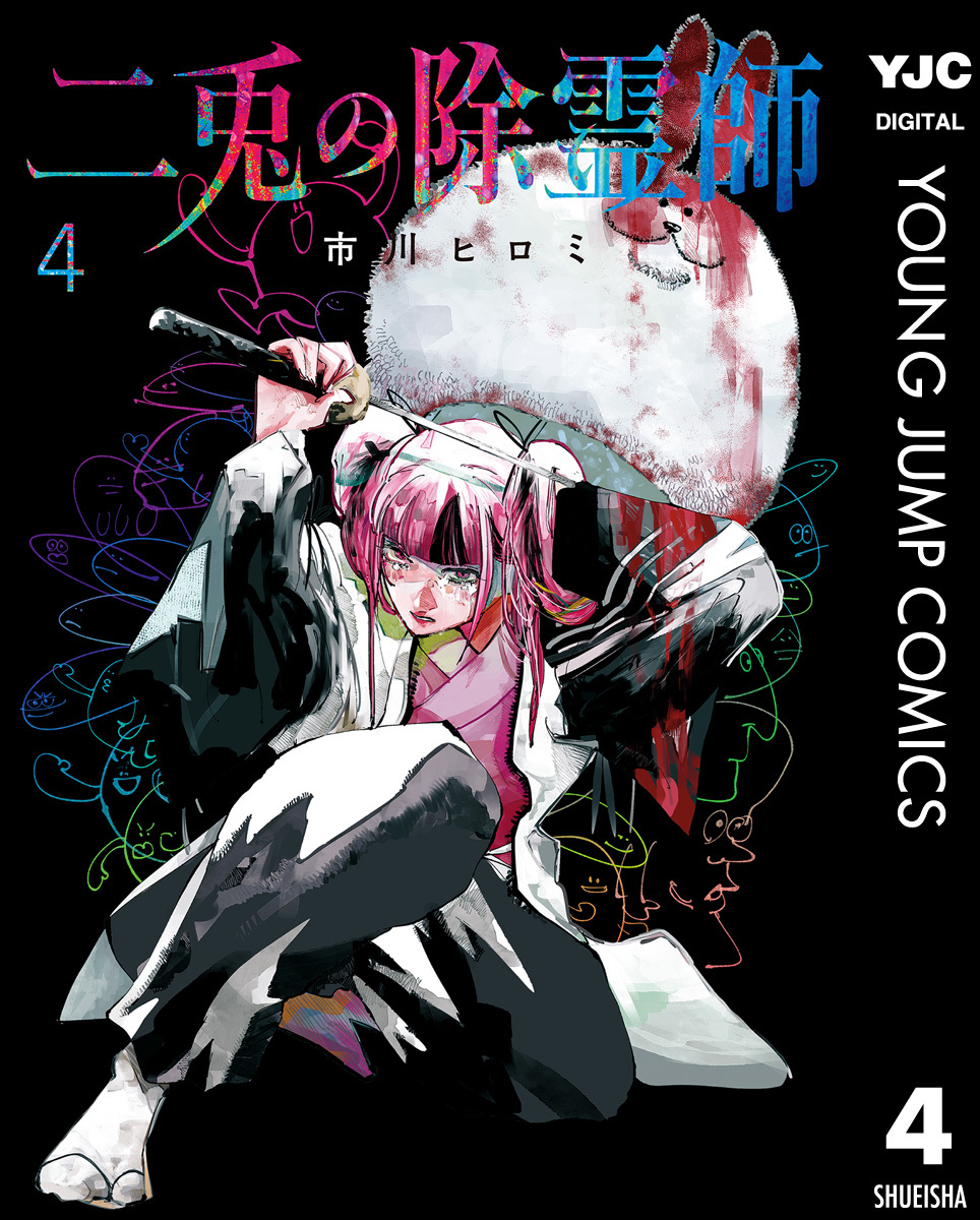 二兎の除霊師 4