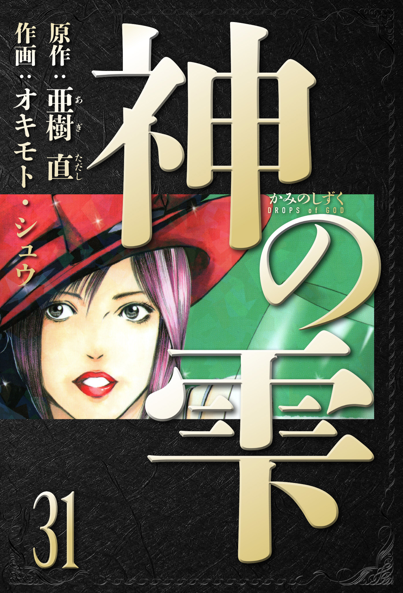 神の雫　愛蔵版　31