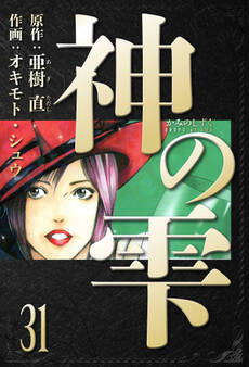 神の雫 愛蔵版 31