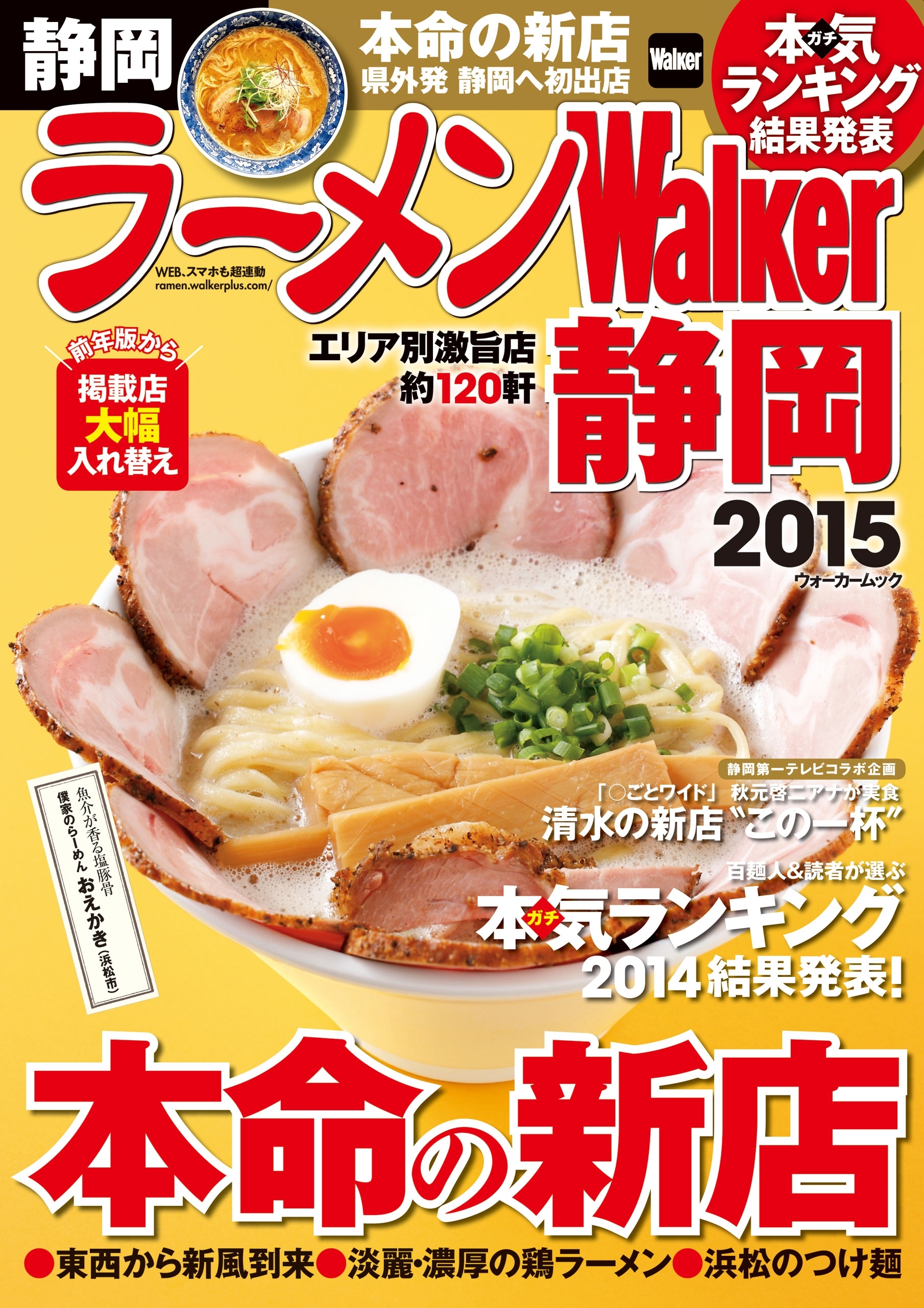 ラーメンWalker静岡2015