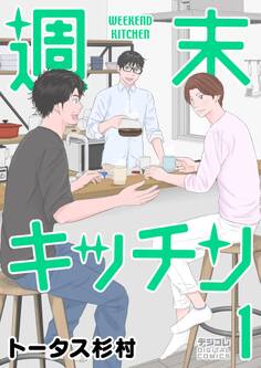 【期間限定 無料お試し版 閲覧期限2026年1月8日】週末キッチン デジコレ DIGITAL COMICS 1