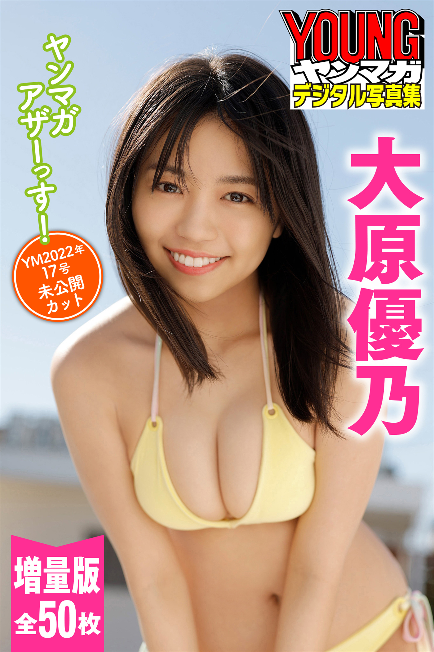 大原優乃　ヤンマガアザーっす！＜ＹＭ２０２２年１７号未公開カット＞増量版　全５０枚　ヤンマガデジタル写真集