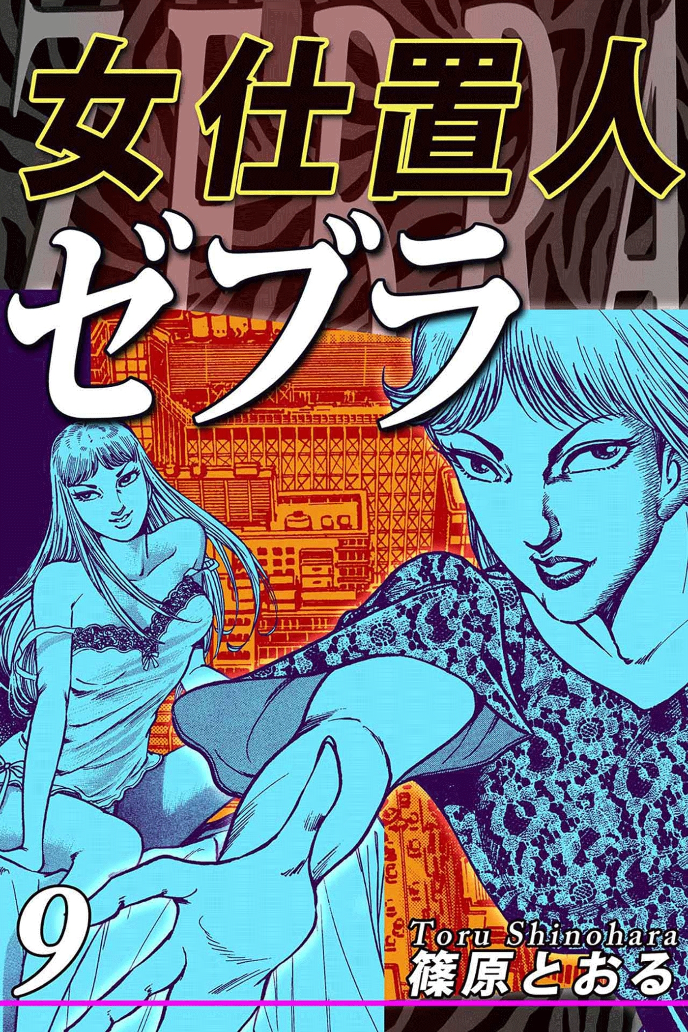 女仕置人ゼブラ（9）