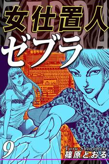 女仕置人ゼブラ(9)