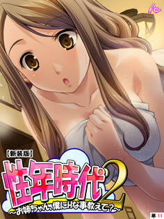 【新装版】性年時代2 ~お姉ちゃん、僕にHな事教えて?~ (単話) 第11話