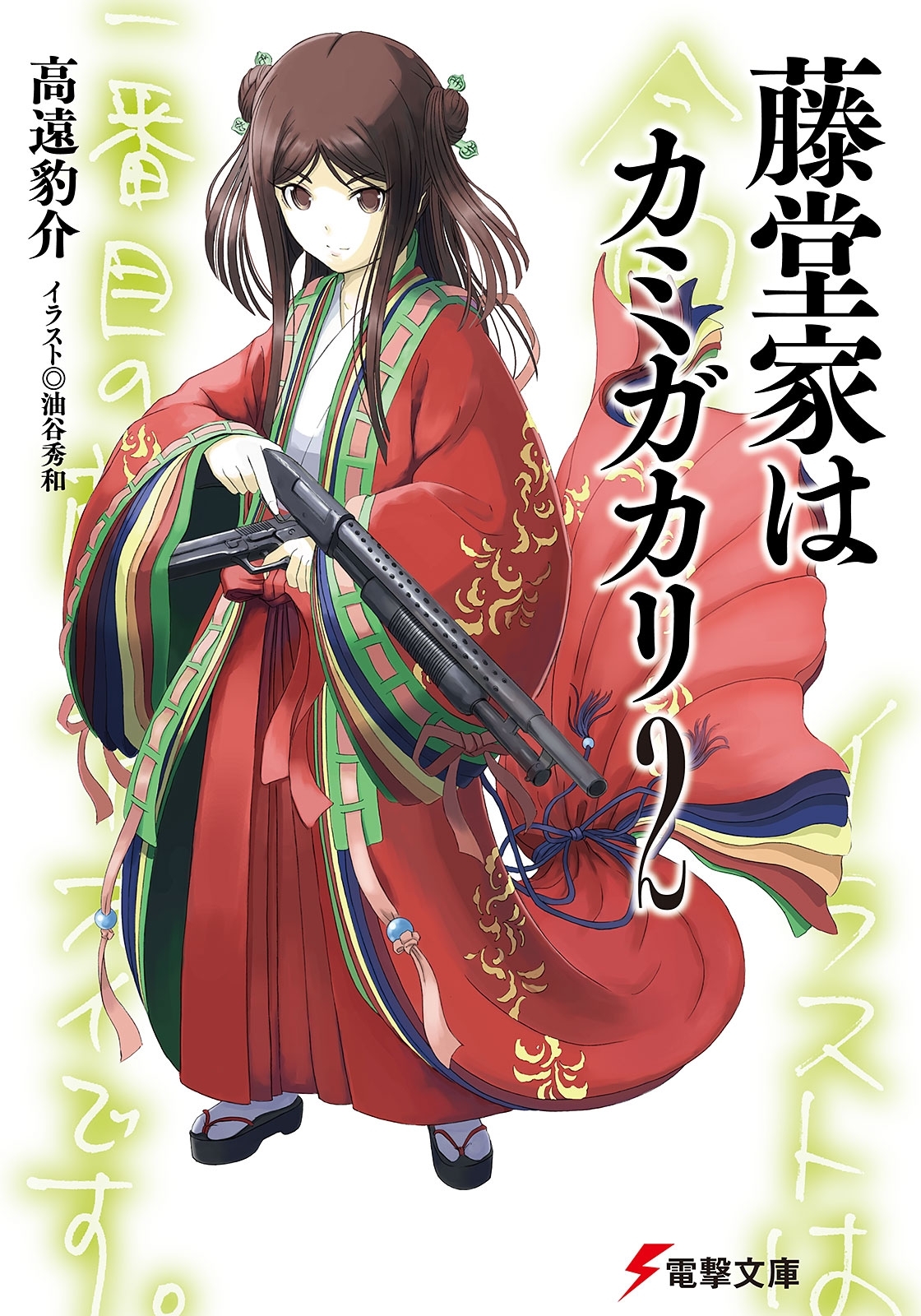 藤堂家はカミガカリ2