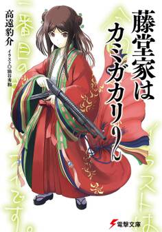 藤堂家はカミガカリ2