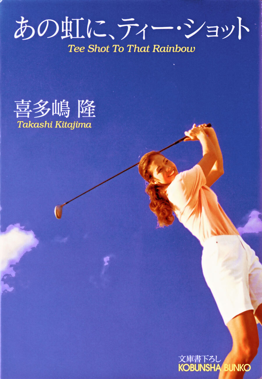あの虹に、ティー・ショット