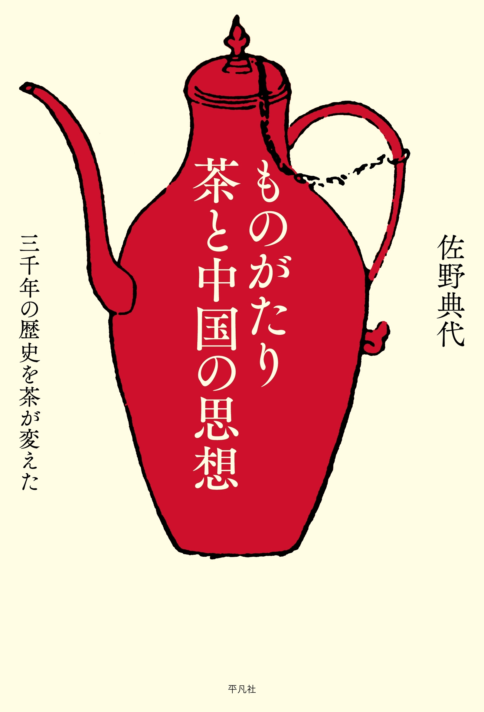 ものがたり 茶と中国の思想