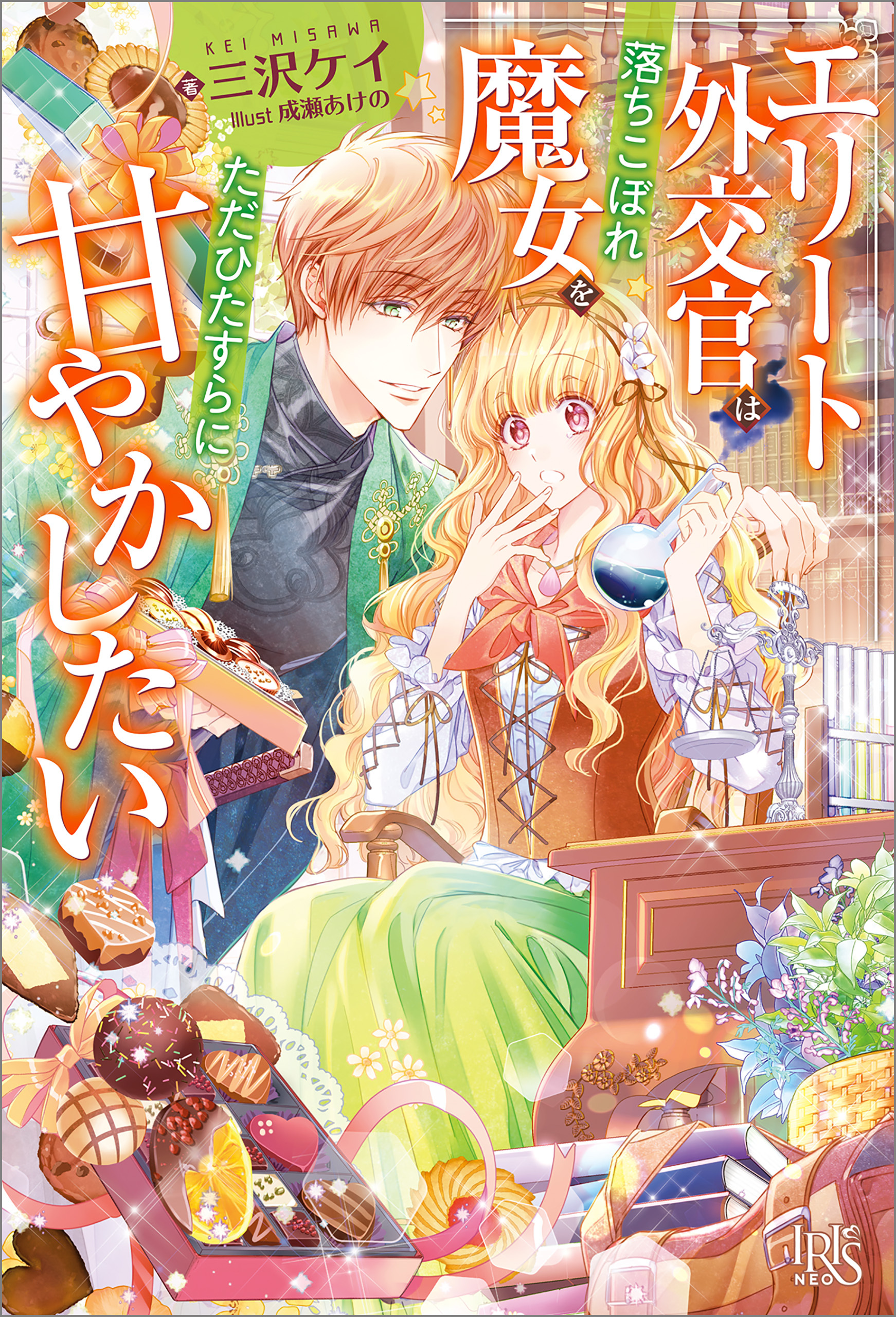 エリート外交官は落ちこぼれ魔女をただひたすらに甘やかしたい