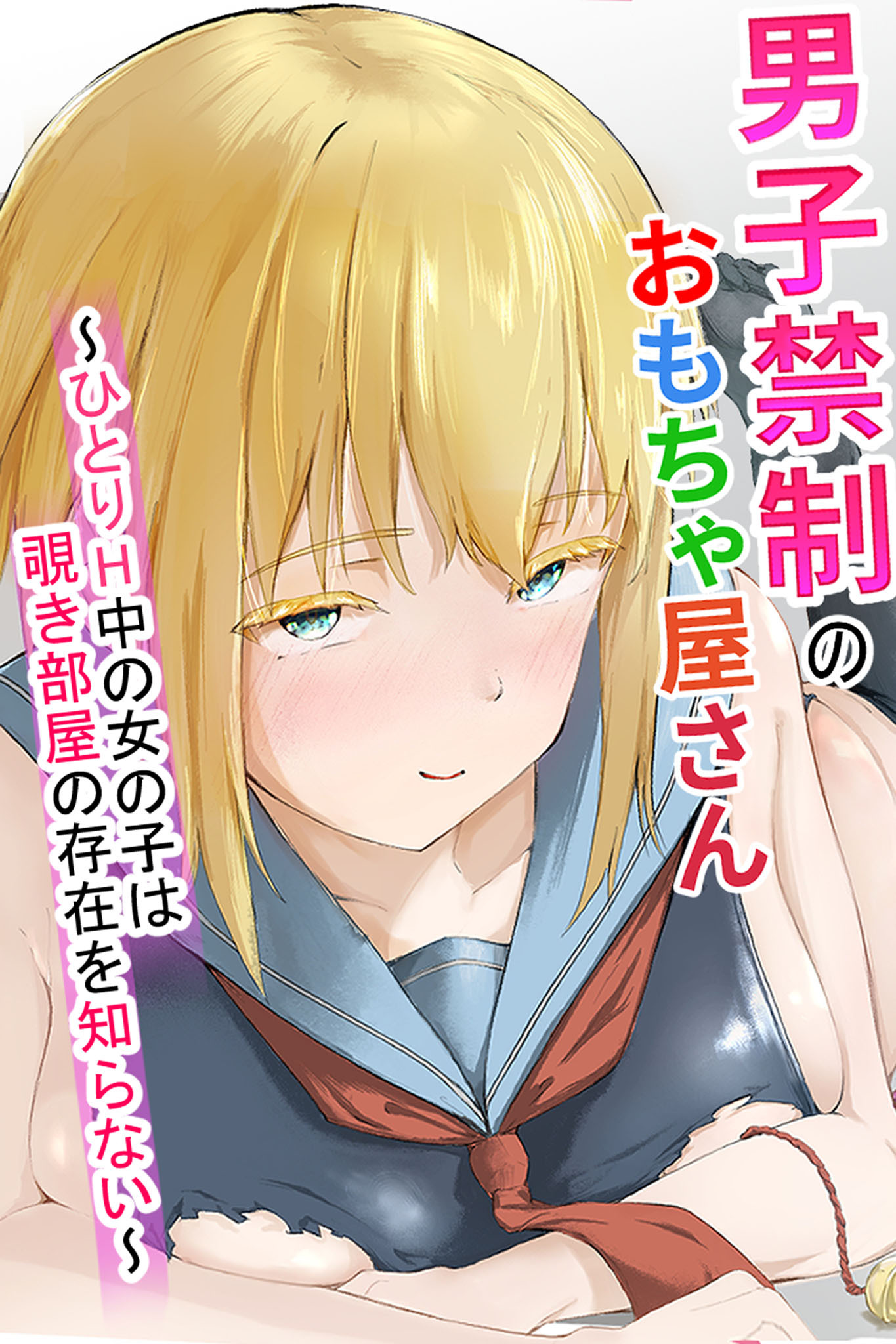 男子禁制のおもちゃ屋さん～ひとりH中の女の子は覗き部屋の存在を知らない～