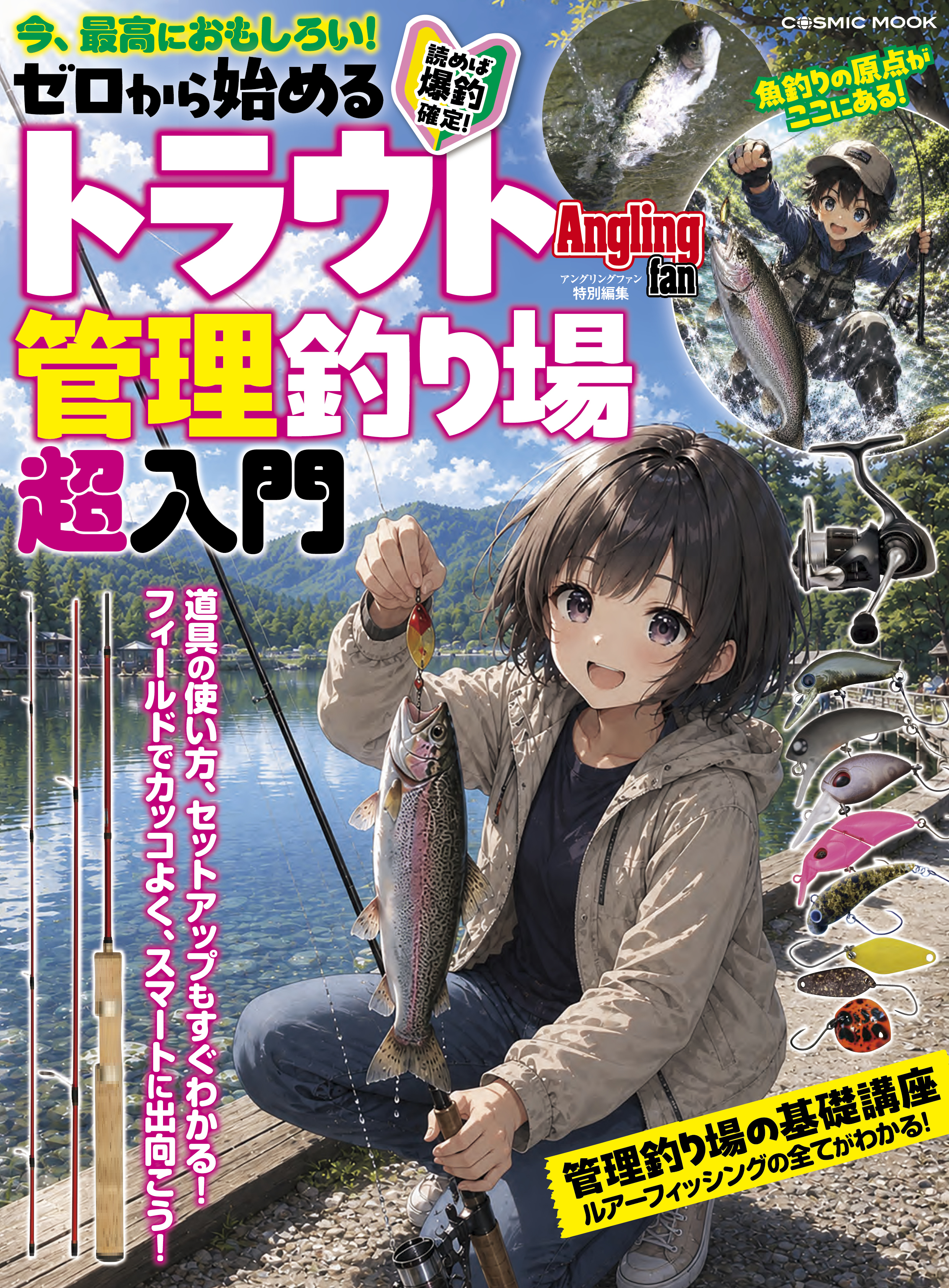 ゼロから始めるトラウト管理釣り場超入門