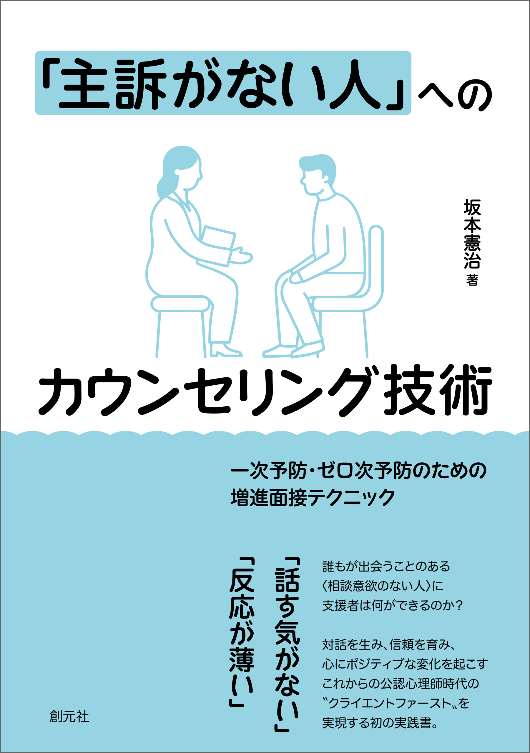 「主訴がない人」へのカウンセリング技術