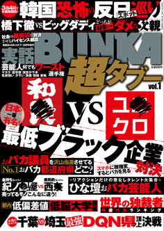 実話BUNKA超タブー vol.1【電子普及版】