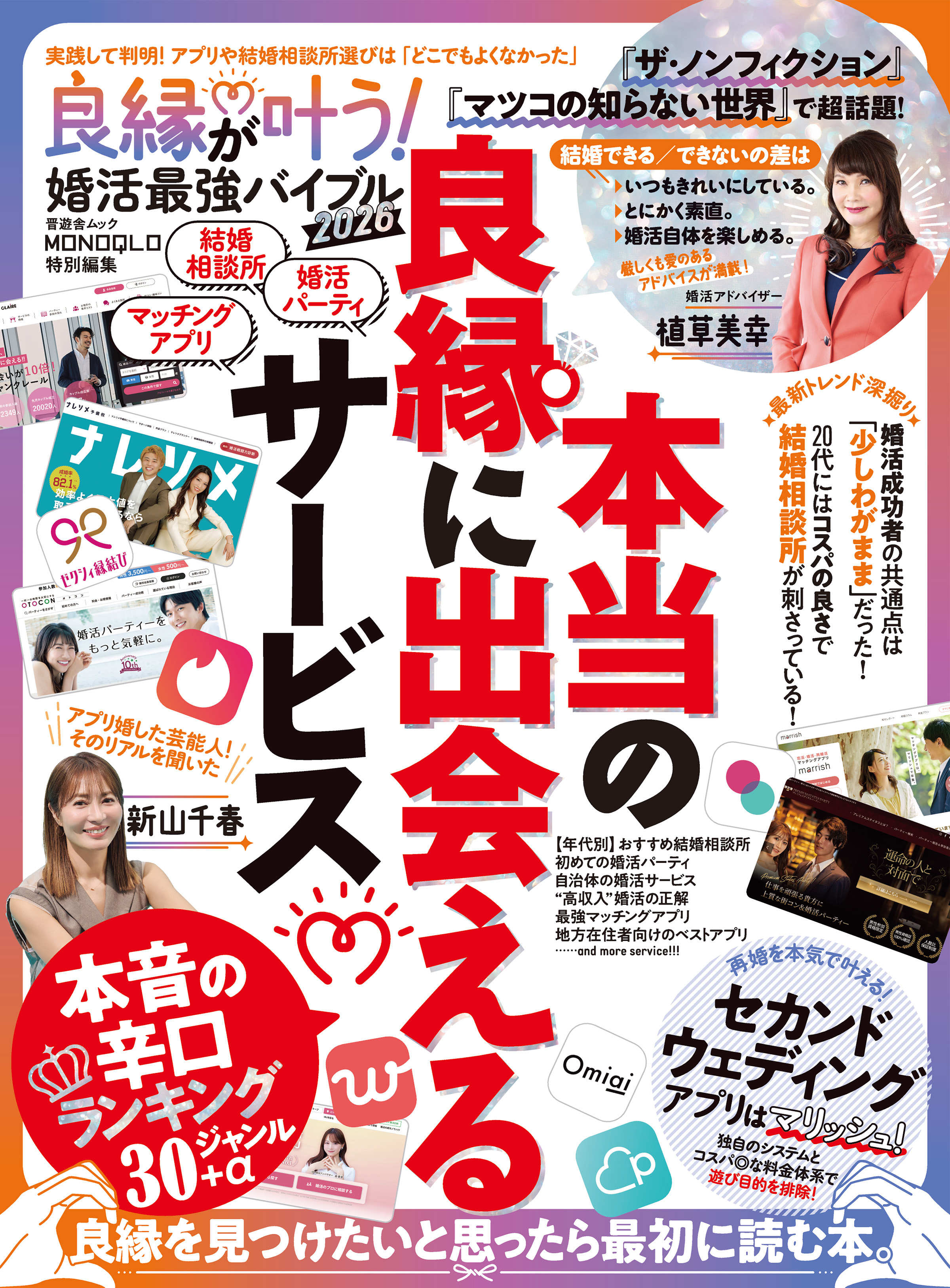 晋遊舎ムック　良縁が叶う！ 婚活最強バイブル 2026