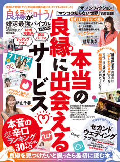 晋遊舎ムック 良縁が叶う! 婚活最強バイブル 2026