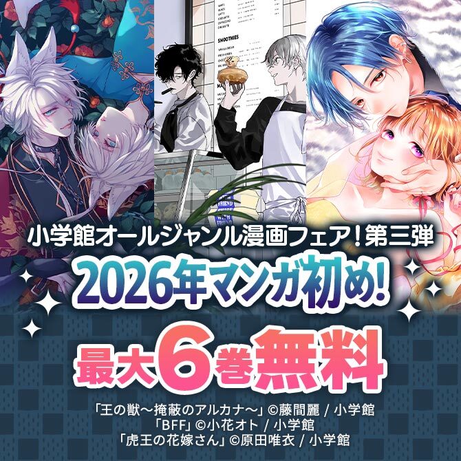 2026年マンガ初め!小学館オールジャンル漫画フェア!第三弾