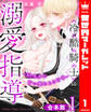 【期間限定 試し読み増量版】【合本版】冷酷騎士の溺愛指導 -10年分の甘い愛にとろけ中- 1