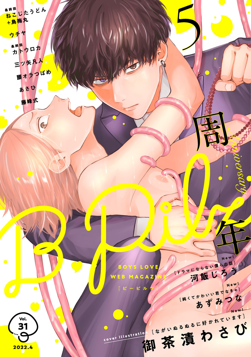 B.Pilz　ｖｏｌ．31 創刊5周年記念号【おまけ漫画付き】