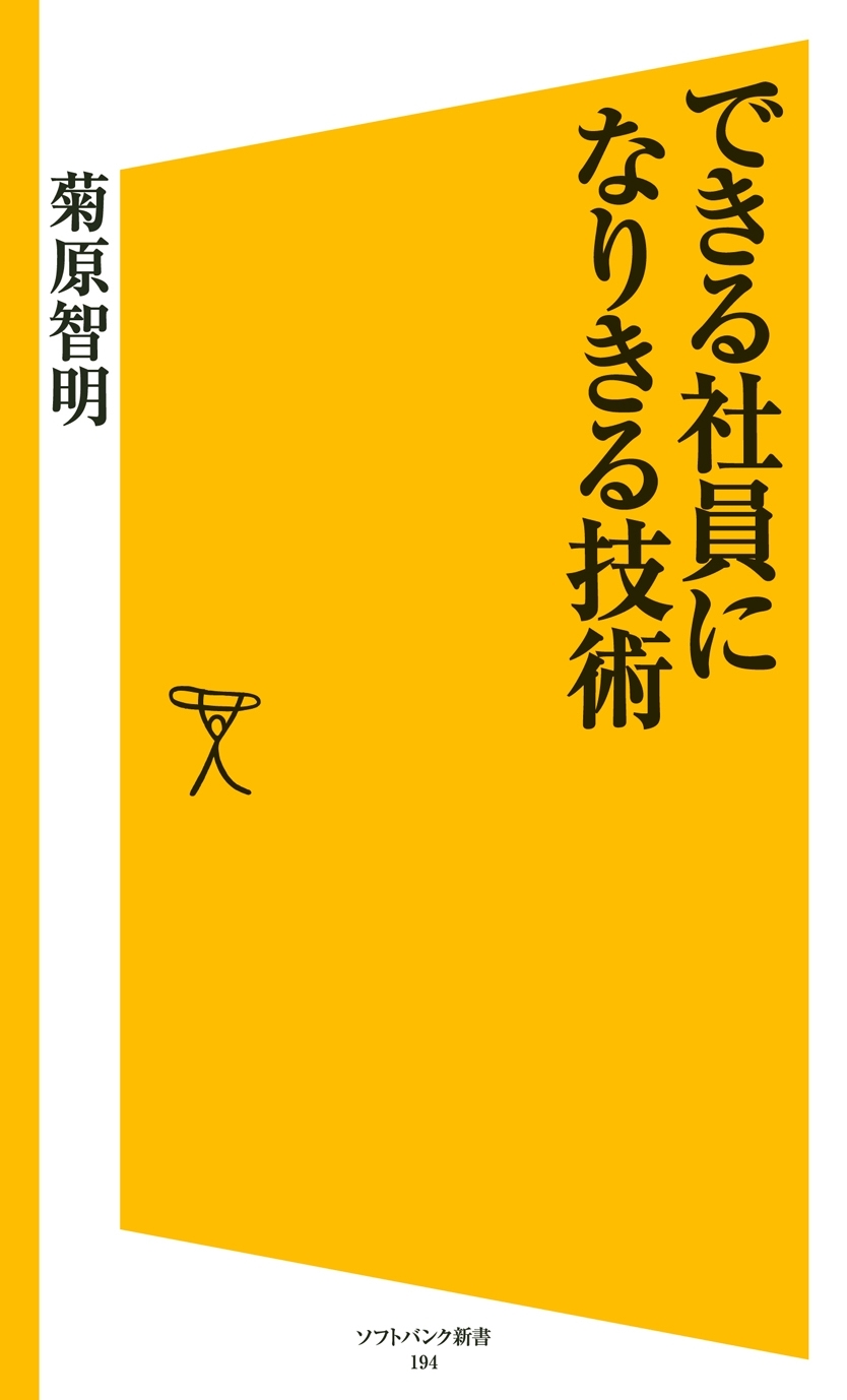 できる社員になりきる技術