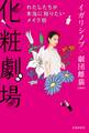 化粧劇場 わたしたちが本当に知りたいメイク術(池田書店)