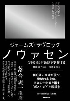 ノヴァセン 〈超知能〉が地球を更新する
