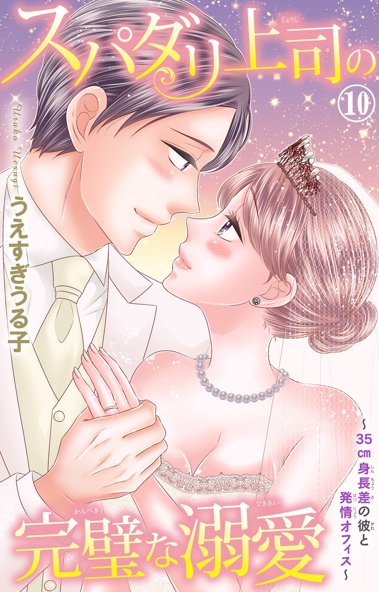 スパダリ上司の完璧な溺愛～35cm身長差の彼と発情オフィス～