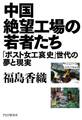 中国絶望工場の若者たち