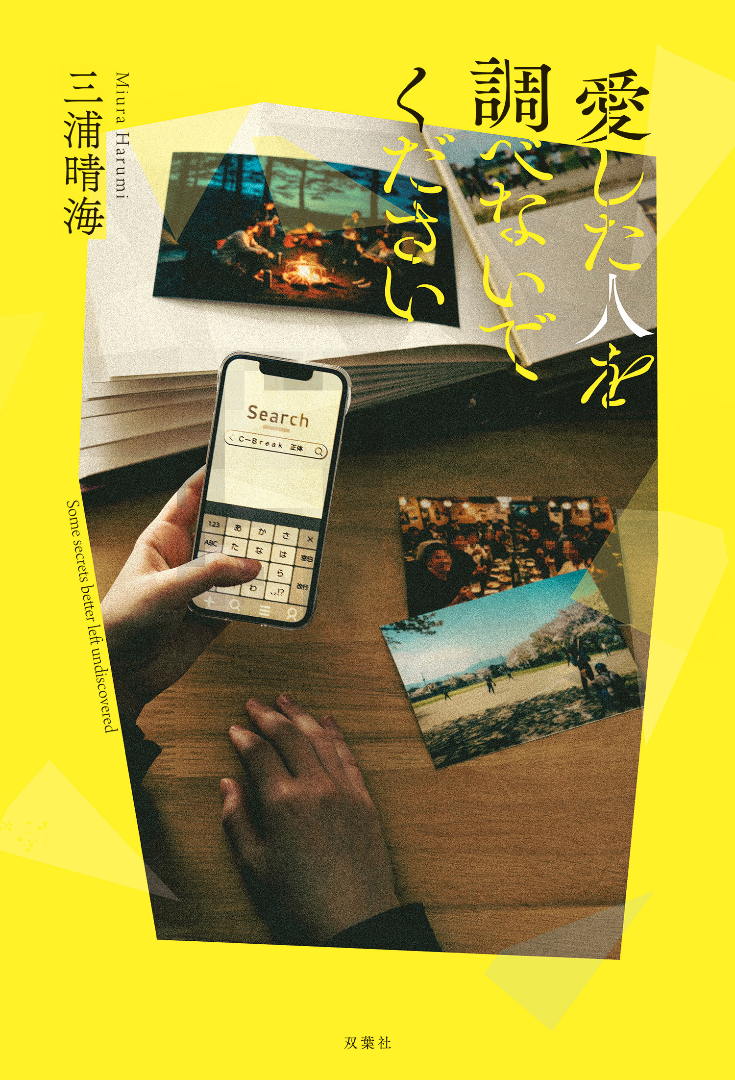 愛した人を調べないでください